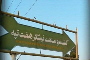 هفت‌تپه به بیت‌المال بازگشت