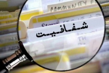 شفافیت و پاسخگویی رمز عبور از بحران