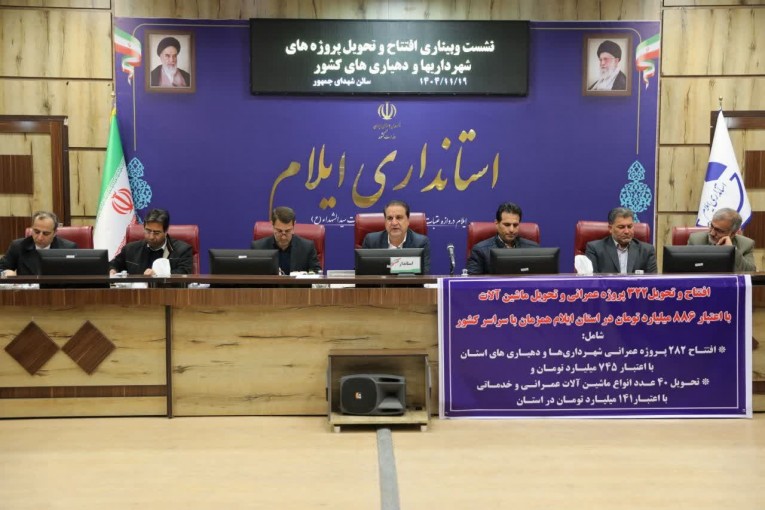 افتتاح ۲۷۷ پروژه شهرداری‌ها و دهیاری‌های ایلام با ۷۲۱ میلیارد تومان