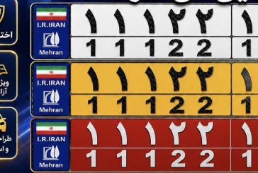 پلاک‌های اختصاصی منطقه آزاد مهران رونمایی می‌شود
