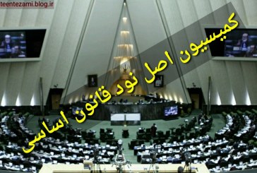 کاندیداهای ریاست کمیسیون اصل ۹۰ مجلس مشخص شدند