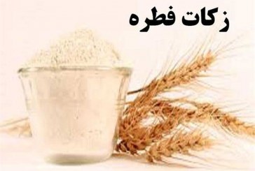مبلغ زکات فطره رمضان ۱۴۰۰ اعلام شد/ زکات میهمان شب عید فطر، بر عهده‌ی خودش است
