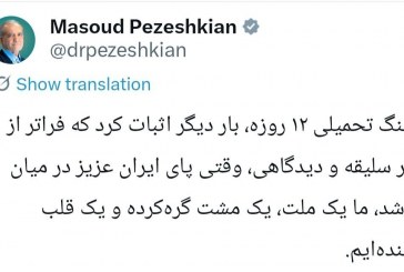 وقتی پای ایران عزیز در میان باشد، ما یک ملت، یک مشت گره‌کرده و یک قلب تپنده‌ایم.