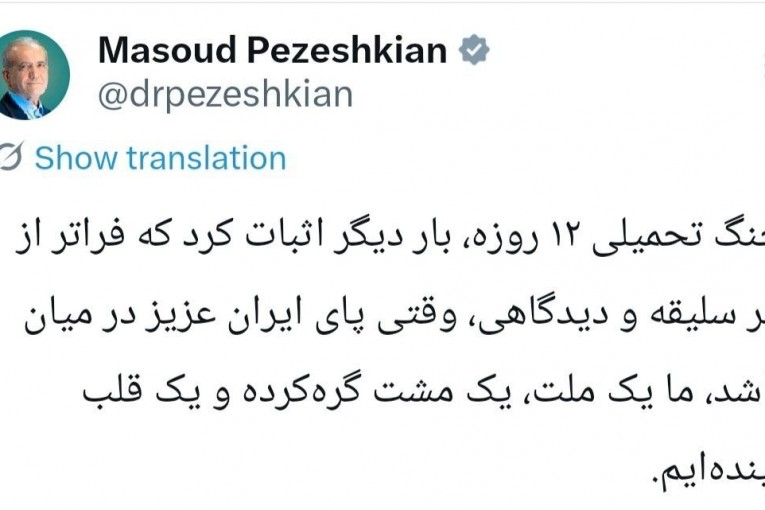 وقتی پای ایران عزیز در میان باشد، ما یک ملت، یک مشت گره‌کرده و یک قلب تپنده‌ایم.