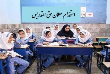 اصلاح آیین‌نامه اجرایی قانون استخدامی معلمین حق‌التدریس