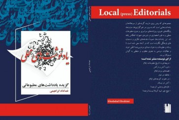 «یادنوشت‌های محلی» یادداشت‌های مطبوعاتی «خداداد ابراهیمی» منتشر شد