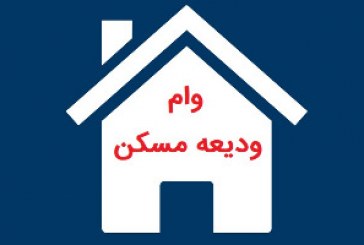 پرداخت وام ودیعه مسکن آغاز شد
