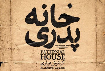«خانه پدری» توقیف شد