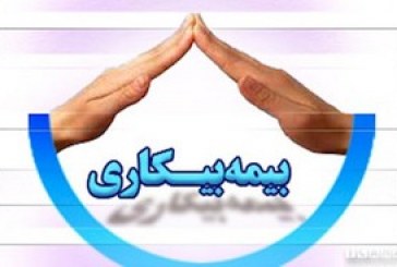 بیمه بیکاری ۱۰۳ هزار نفر از مشمولان واریز شد