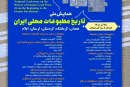 همایش ملی «تاریخ مطبوعات محلی ایران»