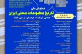 همایش ملی «تاریخ مطبوعات محلی ایران»