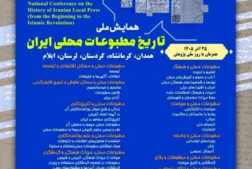 همایش ملی «تاریخ مطبوعات محلی ایران»