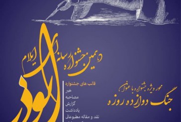 برگزاری دهمین جشنواره رسانه‌ای ابوذر استان ایلام با محوریت «جنگ دوازده‌روزه»