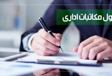 «تراژدی زبان اداری در ایران»