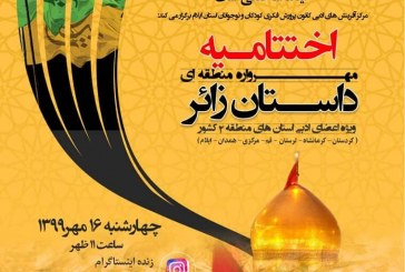 مهرواره منطقه‌ای داستان زائر، برگزیده‌های خود را معرفی کرد