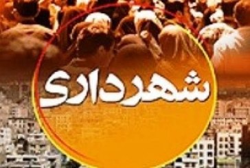 تعلل دوایر دولتی در پرداخت مطالبات مالی شهرداری صالح آباد و چند نکته …