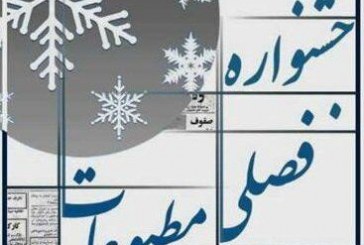 چهارمین جشنواره فصلی مطبوعات ایلام به ایستگاه آخر رسید