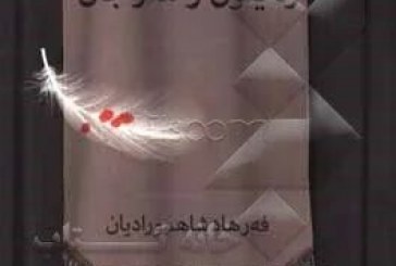 یادداشتی بر مجموعه شعر “زەێتۊن و مەرجان”  سروده فرهاد شاهمرادیان