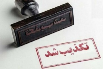 تکذیبیه‌های کذایی