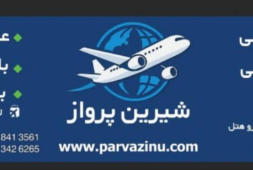 دفتر خدمات هواپیمایی شیرین پرواز افتتاح شد