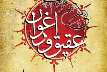 بیانیه‌ی هیئت داوران کنگره ملی اربعین در آیینه شعر اقوام ایرانی (عقیق و ارغوان)