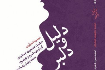 مجموعه شعر«دليل و دلبر» منتشرشد