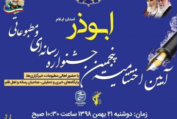 بیانیه‌ی هیات داوران پنجمین جشنواره‌ی رسانه‌ای ابوذر دراستان ایلام