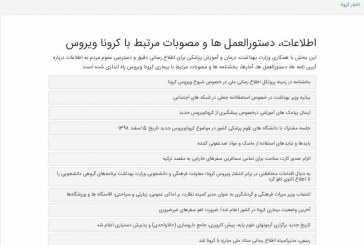 تمامی اطلاعات مربوط به «کرونا» در سامانه انتشار و دسترسی آزاد به اطلاعات قرار گرفت