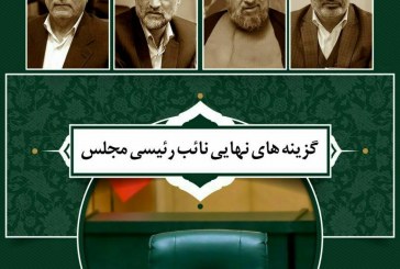 گزینه‌های نهایی نائب رئیسی مجلس شورای اسلامی