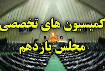 رؤسای کمیسیون‌های مجلس یازدهم انتخاب شدند