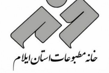 نتایج انتخابات خانه مطبوعات استان ایلام اعلام شد
