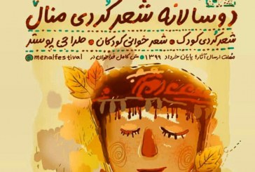 بیانیه هیت داوران چهارمین دوسالانه شعر کردی منال ایلام