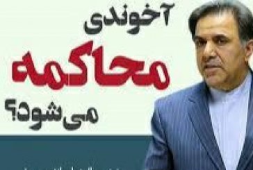 وزیر سابق راه وشهرسازی در آستانه محاکمه؟!