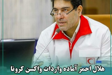 هلال احمر آماده واردات واکسن کرونا است