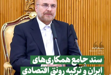 سند جامع همکاری‌های ایران و ترکیه رونق اقتصادی به همراه خواهد داشت