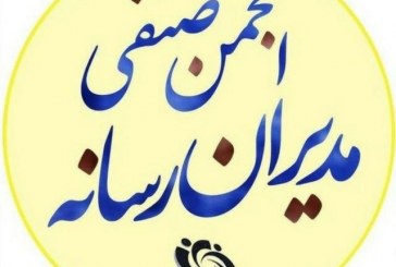اعتراض انجمن صنفی مدیران رسانه به قانون جدید مالیات