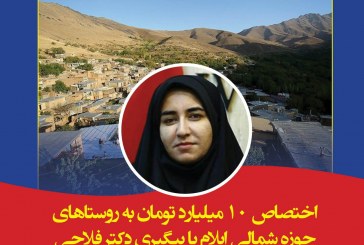 ۱۰ میلیارد تومان به روستاهای حوزه شمالی ایلام اختصاص یافت