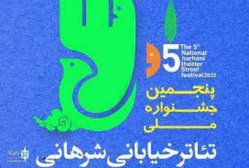 پنجمین جشنواره ملی شرهانی به کار خود پایان داد