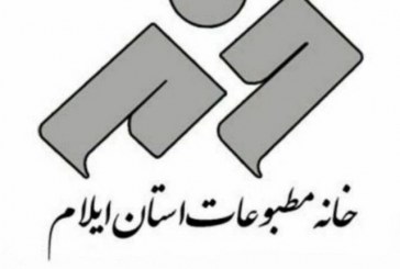 فراخوان چهارمین جشنواره سالانه مطبوعات و رسانه‌های ایلام