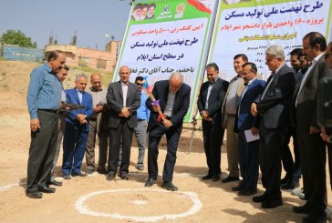 احداث ۵۰۰۰ واحد مسکونی نهضت ملی مسکن استان ایلام، کلنگ‌زنی شد