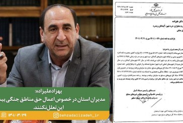 مدیران استان بیش از این در اعمال حق مناطق جنگی تعلل نکنند!