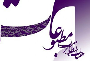 رسانه‌های محلی، گرانیگاه انتخابات نماینده مدیران مسئول در هیأت نظارت برمطبوعات