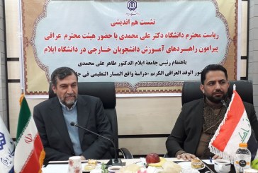 اعلام آمادگی دانشگاه‌ ایلام برای پذیرش دانشجویان عراقی