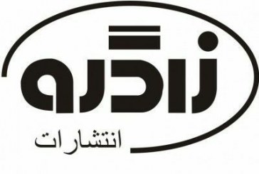 حضور فعال انتشارات «زاگرو» با ۳۰۰عنوان کتاب در نمایشگاه کتاب تهران