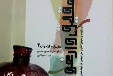 «عقیق و ارغوان» فراخوان یکدلی و وحدت و نزدیکی دل‌هاست