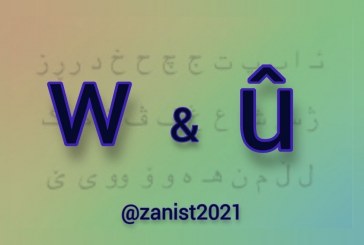 نگاهی نوین به حروف عطف و ربط در رسم‌الخط زبان کوردی