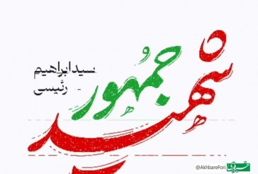 پیام تسلیت رئیس سازمان بسیج رسانه استان ایلام به مناسبت شهادت رئیس جمهور و همراهان وی