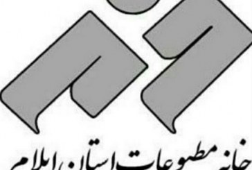 پیام تسلیت خانه مطبوعات و رسانه‌های استان ایلام