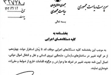 هرگونه تغییر ساختار سازمانی در دستگاه‌های دولتی ممنوع اعلام شد