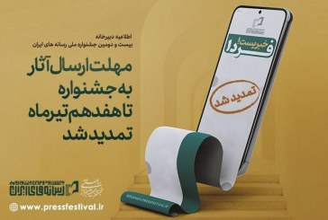 مهلت ارسال آثار به جشنواره تا هفدهم تیرماه تمدید شد
